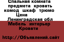 Спальная комната 4 предмета, кровать, комод, шкаф, трюмо › Цена ­ 15 000 - Ленинградская обл. Мебель, интерьер » Кровати   